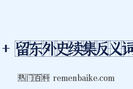 +留东外史续集反义词是什么意思的图片